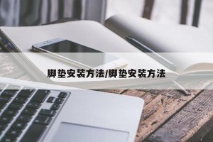 脚垫安装方法/脚垫安装方法