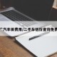广汽丰田费用/二手车估价查询免费