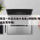 北京海淀一农贸市场中发现1例阳性(海淀区农产品批发市场)