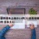 31省新增本土确诊13例(31省新增确诊33例 含本土1)