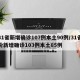 31省新增确诊107例本土90例/31省份新增确诊103例本土85例