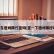 山东德州限行查询(查一下德州限行吗)
