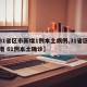 【31省区市新增1例本土病例,31省区市新增 61例本土确诊】