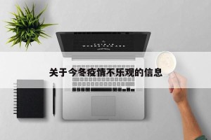 关于今冬疫情不乐观的信息