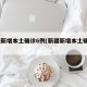 新疆新增本土确诊6例(新疆新增本土确诊5例)
