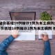 31省份新增10例确诊1例为本土病例(31省份新增10例确诊1例为本土病例 视频)