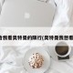 给我看奥特曼的限行(奥特曼我想看)