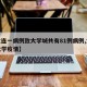 【大连一病例致大学城共有81例病例,大连某大学疫情】