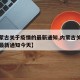 【内蒙古关于疫情的最新通知,内蒙古关于疫情的最新通知今天】
