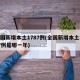 全国新增本土1787例(全国新增本土1787例是哪一年)