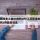 江苏新增本土确诊病例2例/江苏新增本土确诊病例2例最新消息