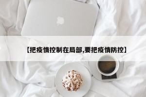 【把疫情控制在局部,要把疫情防控】