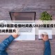 2020瑞丽疫情时间表/2020瑞丽疫情时间表图片
