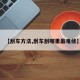 【刮车方法,刮车刮哪里最难修】