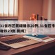 【31省市区新增确诊20例,31省区市新增确诊20例 新闻】