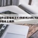 河南昨日新增本土43例郑州24例/河南郑州新增本土病例