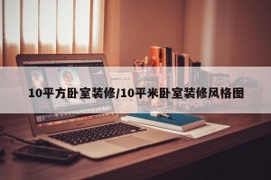 10平方卧室装修/10平米卧室装修风格图