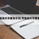 考上暨南大学要多少分(考暨南大学要多努力)