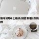 陕西新增2例本土确诊/陕西新增2例新冠肺炎病例