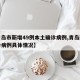 【青岛市新增49例本土确诊病例,青岛新增确诊病例具体情况】