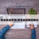 西安最新新冠疫情/西安最新新型肺炎情况