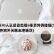 北京30人已感染出现6条京外传播链(北京增3例京外关联本地确诊)