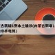 内蒙古新增1例本土确诊(内蒙古新增1例本土确诊手电筒)