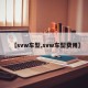 【svw车型,svw车型费用】
