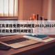 【高速路免费时间规定2023,2022年高速路免费时间规定】