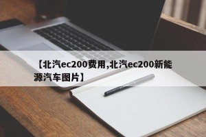 【北汽ec200费用,北汽ec200新能源汽车图片】