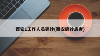 西安1工作人员确诊(西安确诊患者)