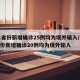 31省份新增确诊25例均为境外输入/31省份新增确诊20例均为境外输入
