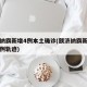 额济纳旗新增4例本土确诊(额济纳旗新增确诊病例轨迹)