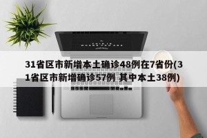 31省区市新增本土确诊48例在7省份(31省区市新增确诊57例 其中本土38例)