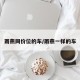 雨燕同价位的车/雨燕一样的车