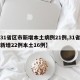 【31省区市新增本土病例21例,31省区市新增22例本土16例】