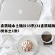 31省新增本土确诊35例/31省新增确诊33例本土1例l