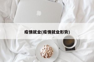 疫情就业(疫情就业形势)