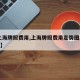 【上海牌照费用,上海牌照费用走势图2024年】