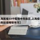 【上海新增33个疫情中风险区,上海疫情中风险地区有哪些地方】