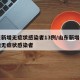 山东新增无症状感染者13例/山东新增一例本地无症状感染者