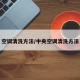 空调清洗方法/中央空调清洗方法