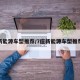 新能源车型推荐/7座新能源车型推荐