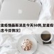 【甘肃疫情最新消息今天50例,甘肃疫情最新消息今日情况】
