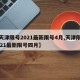 【天津限号2021最新限号4月,天津限号2021最新限号四月】