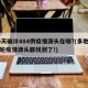 16天确诊484例疫情源头在哪?(多地的本轮疫情源头都找到了!)