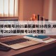 【郑州限号2021最新通知10月份,郑州限号2020最新限号10月范围】