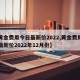 【黄金费用今日最新价2022,黄金费用今日最新价2022年12月份】