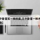 【三个卧室买一样的床,三个卧室一样大怎么选主卧】