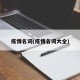 疫情名词(疫情名词大全)